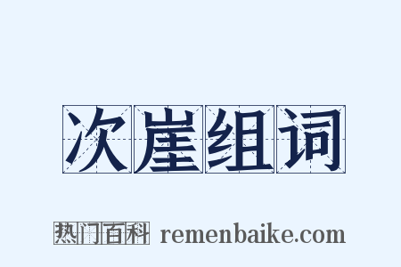 次崖组词是什么意思的图片